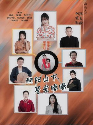 向阳山下星光晚晚（42集）火爆短剧来袭