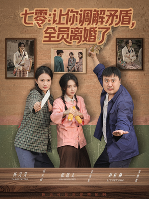 七零让你调解矛盾全员离婚了(64集) 七零让你调解矛盾全员离婚了(64集)在线播放