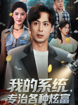 我的系统，专治各种炫富（70集）短剧上头又好看