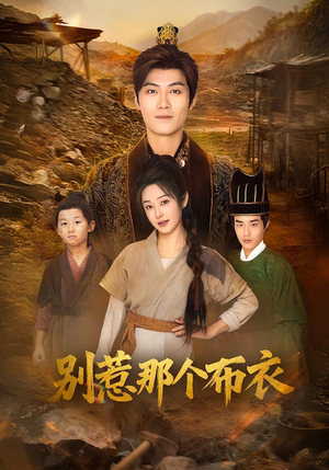 你们不会真以为我是布衣吧（59集）今日短剧分享