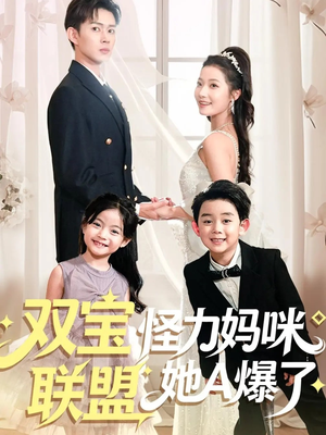 双宝联盟怪力妈咪她A爆了(111集) 双宝联盟怪力妈咪她A爆了(111集)短剧演员排行榜