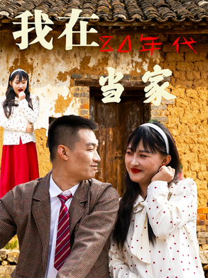 我在80年代当家（45集）精彩短剧热播