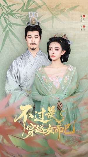 不过是穿越女而已（80集）在哪里可以看