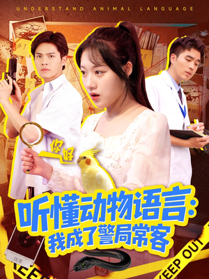 叮听懂动物语言全市警车出动(101集) 叮听懂动物语言全市警车出动(101集)短剧解说热门