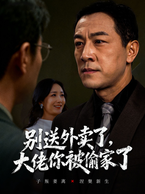 别送外卖了大佬你被偷家了（60集）短剧在线更新