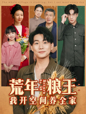 荒年粮王:我开空间养全家(76集) 荒年粮王:我开空间养全家(76集)完整版