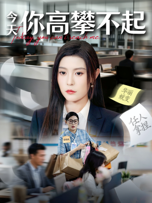 今天你高攀不起(68集) 今天你高攀不起(68集)红果免费短剧