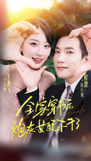 全家穿书后炮灰女配不干了(65集) 全家穿书后炮灰女配不干了(65集)短剧全集完整版