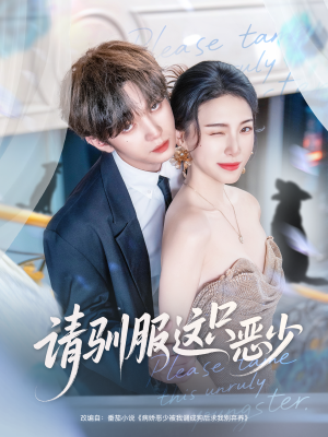 请驯服这只恶少(71集) 请驯服这只恶少(71集)迅雷网盘观看