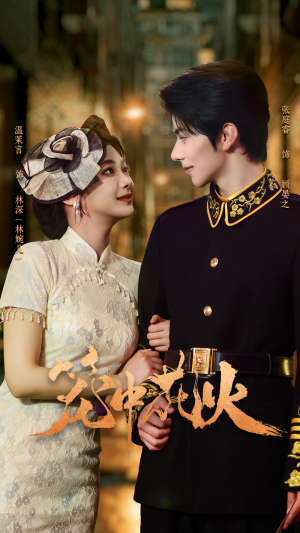 笼中花火(74集) 笼中花火(74集)热播短剧重燃