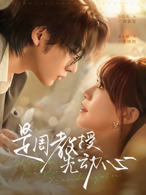 是周教授先动心(94集) 是周教授先动心(94集)短剧在线更新