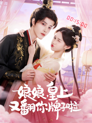 娘娘皇上又翻你牌子啦（75集）推荐好短剧