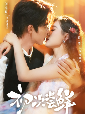 初次尝鲜(81集) 初次尝鲜(81集)短剧演员排行榜