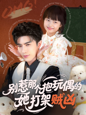 别惹那个抱玩偶的,她打架贼凶(65集) 别惹那个抱玩偶的,她打架贼凶(65集)精彩短剧推荐