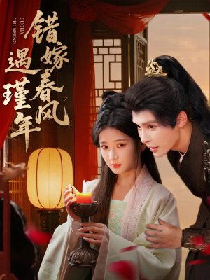 错嫁春风遇瑾年(74集) 错嫁春风遇瑾年(74集)集免费看短剧