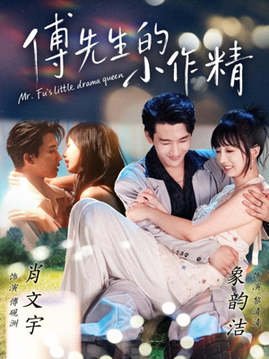 傅先生的小作精(71集) 傅先生的小作精(71集)经典老剧免费看