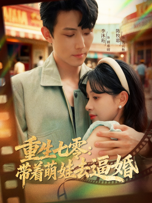 重生七零：带着萌娃去逼婚（76集）最新热播短剧