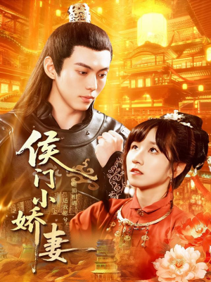 侯门小娇妻(104集) 侯门小娇妻(104集)一口气追完短剧
