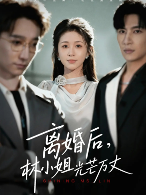 离婚后林小姐光芒万丈(62集) 离婚后林小姐光芒万丈(62集)短剧精彩绝伦
