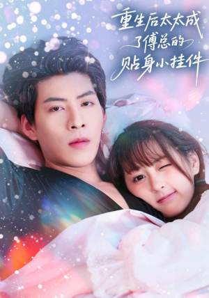 重生后太太成了傅总的贴身小挂件(81集) 重生后太太成了傅总的贴身小挂件(81集)最后的大结局