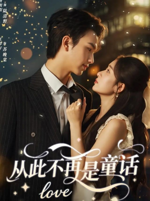 从此不再是童话（59集）剧好看短剧推荐