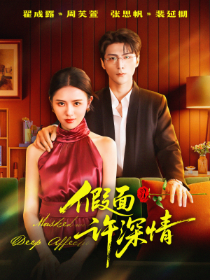 假面许深情（85集）精彩短剧追不停