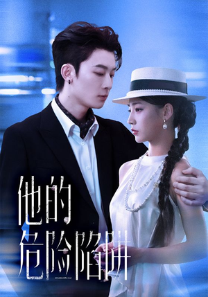 他的危险陷阱（56集）好看的短剧电影