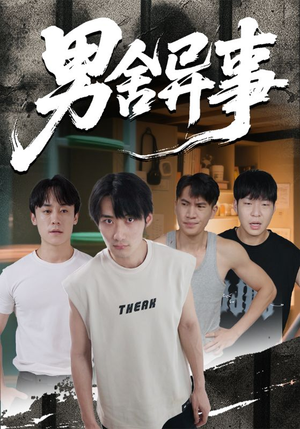 男舍异事(44集) 男舍异事(44集)全集我都看完了