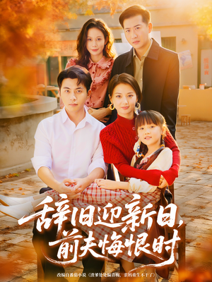 辞旧迎新日，前夫悔恨时（86集）在哪里可以看