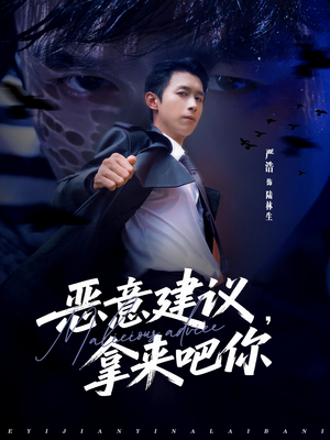 恶意建议，拿来吧你（82集）精彩短剧看不停