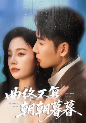 曲终不复朝朝暮暮（64集）最火短剧热播