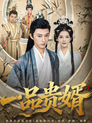 一品贵婿(80集) 一品贵婿(80集)温柔追捕短剧