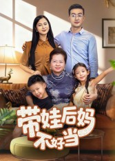 带娃后妈不好当（50集）在哪个app能看