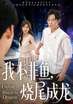 我本非鱼烧尾成龙(60集) 我本非鱼烧尾成龙(60集)每天短剧分享