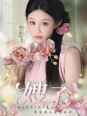 嫂子(38集) 嫂子(38集)最火短剧推荐