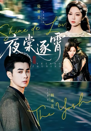 夜棠逐霄（74集）最近很火的短剧