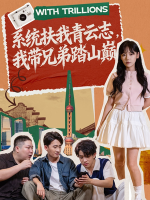 系统扶我青云志，我带兄弟踏山巅（60集）一口气看完全集