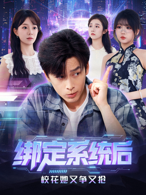 绑定系统后校花她又争又抢（75集）免费观看全集