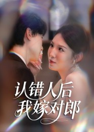 认错人后嫁对郎(70集) 认错人后嫁对郎(70集)独家资源免费看