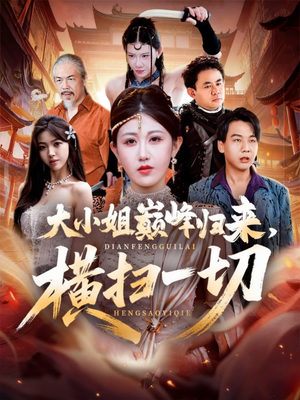 遭背叛后,大小姐做法绝了(72集) 遭背叛后,大小姐做法绝了(72集)完整版免费观看