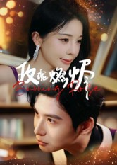 玫瑰燃烬(39集) 玫瑰燃烬(39集)看精彩短剧