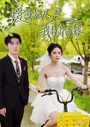 爱意燃尽,我转身高嫁(65集) 爱意燃尽,我转身高嫁(65集)短剧更新抢先看