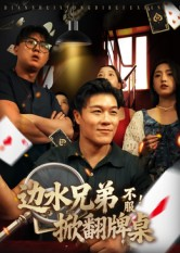 边水兄弟不服！掀翻牌桌（50集）最热门短剧来了