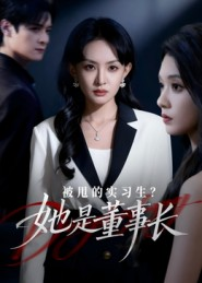 被甩的实习生?她是董事长!(59集) 被甩的实习生?她是董事长!(59集)最热门短剧来了