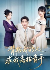背叛我的人,求我高抬贵手(72集) 背叛我的人,求我高抬贵手(72集)追短剧看全集