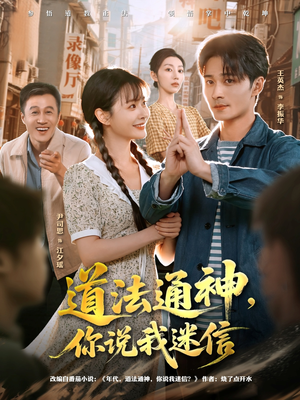 道法通神,你说我迷信(80集) 道法通神,你说我迷信(80集)最近很火的短剧
