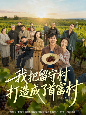 我把留守村打造成了首富村（78集）好看短剧抢先看