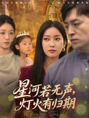 星河若无声,灯火有归期(74集) 星河若无声,灯火有归期(74集)热播短剧抢先看