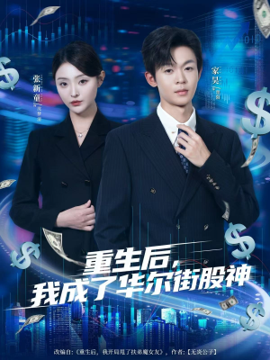 重生后，我成了华尔街股神（80集）新短剧推荐