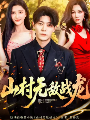 山村无敌战龙(81集) 山村无敌战龙(81集)全集下载